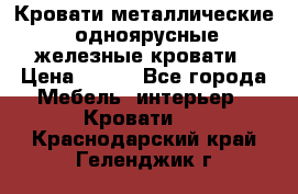 Кровати металлические, одноярусные железные кровати › Цена ­ 850 - Все города Мебель, интерьер » Кровати   . Краснодарский край,Геленджик г.